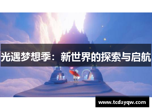 光遇梦想季：新世界的探索与启航