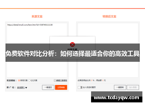 免费软件对比分析：如何选择最适合你的高效工具