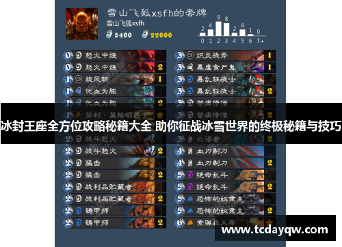 冰封王座全方位攻略秘籍大全 助你征战冰雪世界的终极秘籍与技巧 冰封王座全方位攻略秘籍大全 助你征战冰雪世界的终极秘籍与技巧