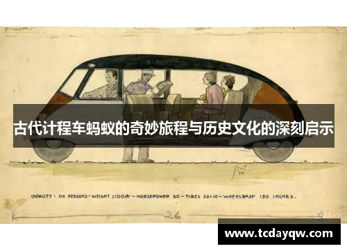 古代计程车蚂蚁的奇妙旅程与历史文化的深刻启示 古代计程车蚂蚁的奇妙旅程与历史文化的深刻启示