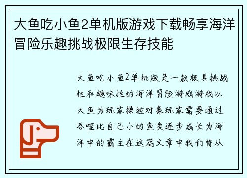 大鱼吃小鱼2单机版游戏下载畅享海洋冒险乐趣挑战极限生存技能