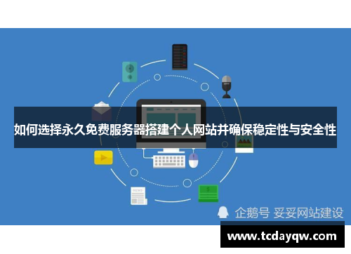 如何选择永久免费服务器搭建个人网站并确保稳定性与安全性