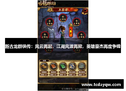 新古龙群侠传：风云再起，江湖风波再掀，英雄豪杰再度争锋