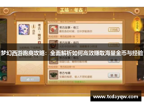 梦幻西游跑商攻略：全面解析如何高效赚取海量金币与经验