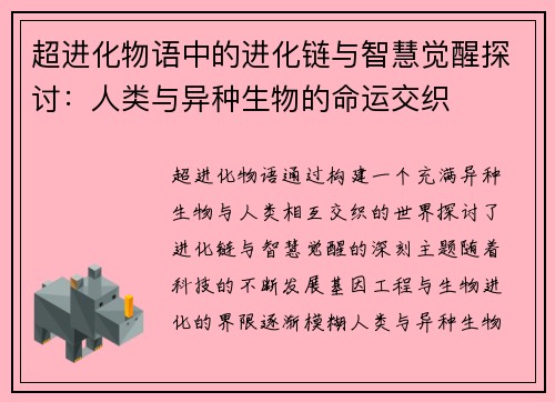 超进化物语中的进化链与智慧觉醒探讨：人类与异种生物的命运交织