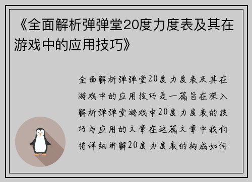 《全面解析弹弹堂20度力度表及其在游戏中的应用技巧》