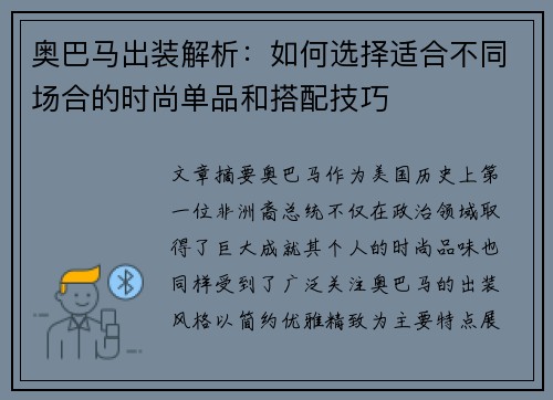 奥巴马出装解析：如何选择适合不同场合的时尚单品和搭配技巧