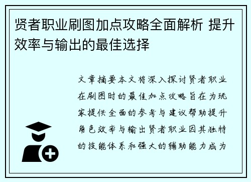 贤者职业刷图加点攻略全面解析 提升效率与输出的最佳选择