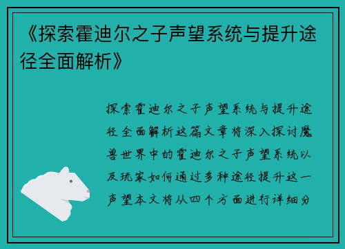 《探索霍迪尔之子声望系统与提升途径全面解析》 《探索霍迪尔之子声望系统与提升途径全面解析》