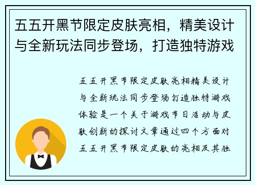 五五开黑节限定皮肤亮相，精美设计与全新玩法同步登场，打造独特游戏体验