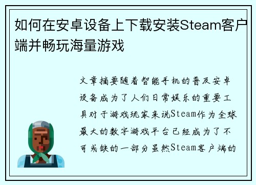 如何在安卓设备上下载安装Steam客户端并畅玩海量游戏