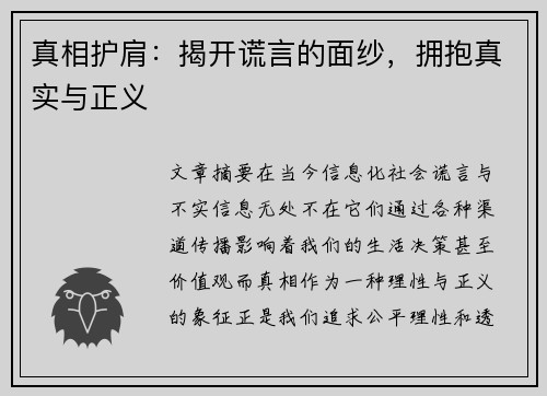 真相护肩:揭开谎言的面纱,拥抱真实与正义 真相护肩:揭开谎言的面纱,拥抱真实与正义
