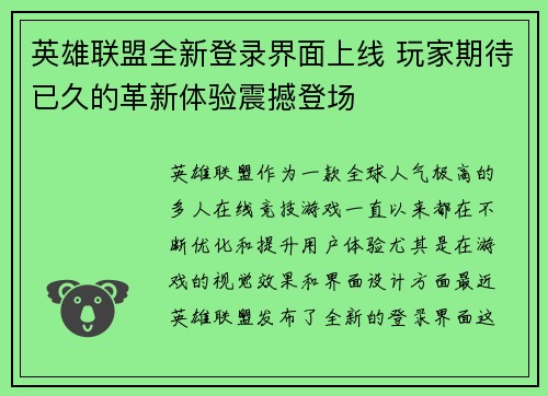 英雄联盟全新登录界面上线 玩家期待已久的革新体验震撼登场 英雄联盟全新登录界面上线 玩家期待已久的革新体验震撼登场