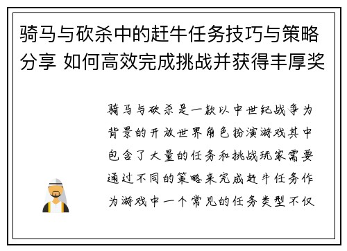 骑马与砍杀中的赶牛任务技巧与策略分享 如何高效完成挑战并获得丰厚奖励 骑马与砍杀中的赶牛任务技巧与策略分享 如何高效完成挑战并获得丰厚奖励