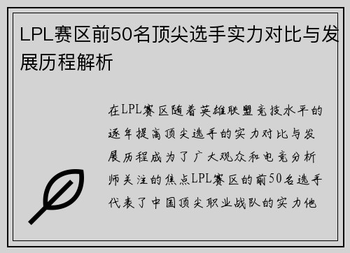 LPL赛区前50名顶尖选手实力对比与发展历程解析