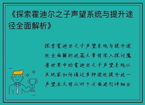 《探索霍迪尔之子声望系统与提升途径全面解析》