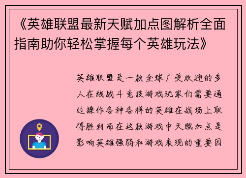 《英雄联盟最新天赋加点图解析全面指南助你轻松掌握每个英雄玩法》 《英雄联盟最新天赋加点图解析全面指南助你轻松掌握每个英雄玩法》