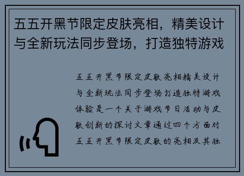 五五开黑节限定皮肤亮相,精美设计与全新玩法同步登场,打造独特游戏体验 五五开黑节限定皮肤亮相,精美设计与全新玩法同步登场,打造独特游戏体验