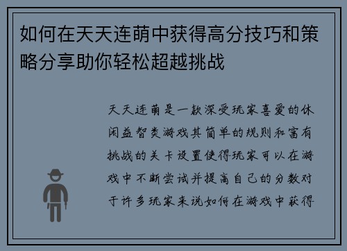 如何在天天连萌中获得高分技巧和策略分享助你轻松超越挑战