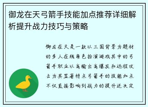 御龙在天弓箭手技能加点推荐详细解析提升战力技巧与策略
