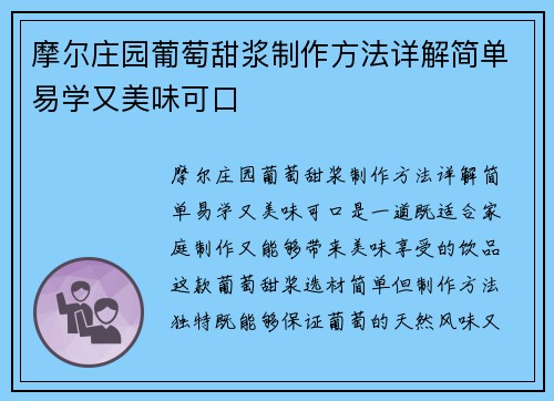 摩尔庄园葡萄甜浆制作方法详解简单易学又美味可口 摩尔庄园葡萄甜浆制作方法详解简单易学又美味可口