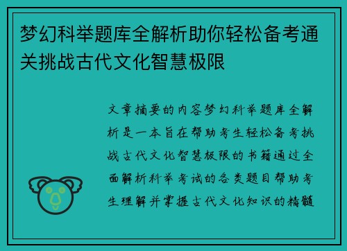 梦幻科举题库全解析助你轻松备考通关挑战古代文化智慧极限
