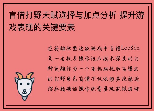 盲僧打野天赋选择与加点分析 提升游戏表现的关键要素 盲僧打野天赋选择与加点分析 提升游戏表现的关键要素