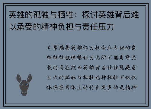 英雄的孤独与牺牲：探讨英雄背后难以承受的精神负担与责任压力
