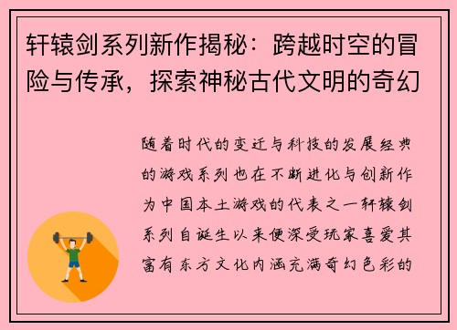 轩辕剑系列新作揭秘：跨越时空的冒险与传承，探索神秘古代文明的奇幻旅程