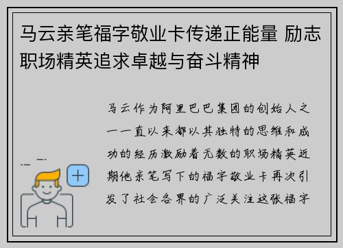 马云亲笔福字敬业卡传递正能量 励志职场精英追求卓越与奋斗精神