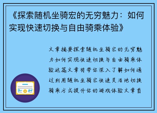 《探索随机坐骑宏的无穷魅力：如何实现快速切换与自由骑乘体验》