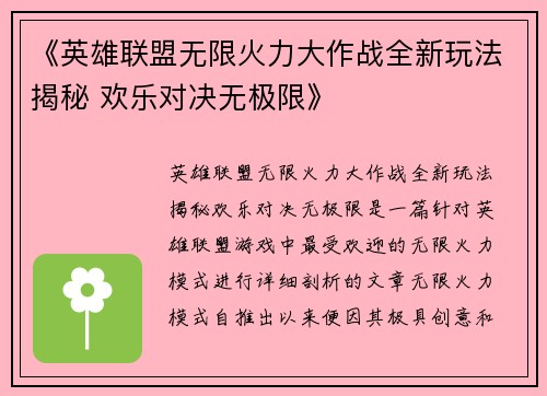 《英雄联盟无限火力大作战全新玩法揭秘 欢乐对决无极限》 《英雄联盟无限火力大作战全新玩法揭秘 欢乐对决无极限》