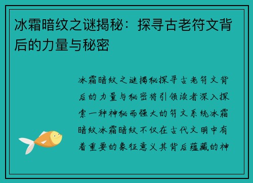 冰霜暗纹之谜揭秘:探寻古老符文背后的力量与秘密 冰霜暗纹之谜揭秘:探寻古老符文背后的力量与秘密