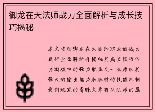 御龙在天法师战力全面解析与成长技巧揭秘