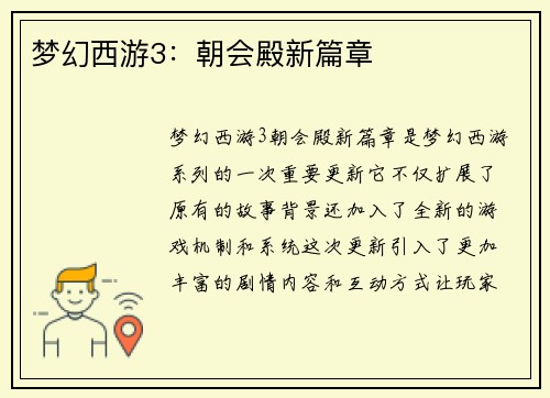 梦幻西游3：朝会殿新篇章