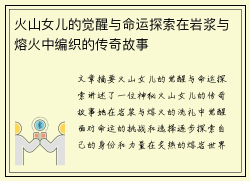 火山女儿的觉醒与命运探索在岩浆与熔火中编织的传奇故事