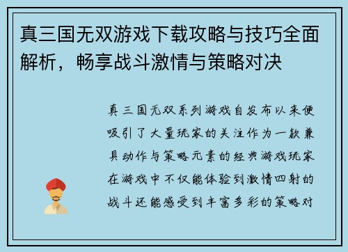 真三国无双游戏下载攻略与技巧全面解析,畅享战斗激情与策略对决 真三国无双游戏下载攻略与技巧全面解析,畅享战斗激情与策略对决