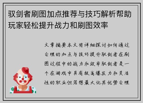 驭剑者刷图加点推荐与技巧解析帮助玩家轻松提升战力和刷图效率 驭剑者刷图加点推荐与技巧解析帮助玩家轻松提升战力和刷图效率
