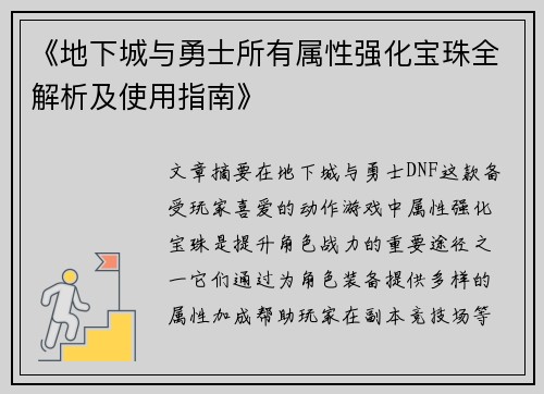《地下城与勇士所有属性强化宝珠全解析及使用指南》