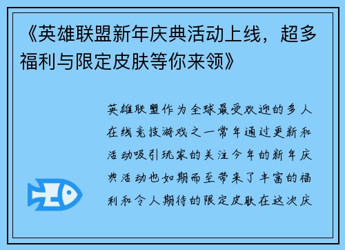 《英雄联盟新年庆典活动上线，超多福利与限定皮肤等你来领》