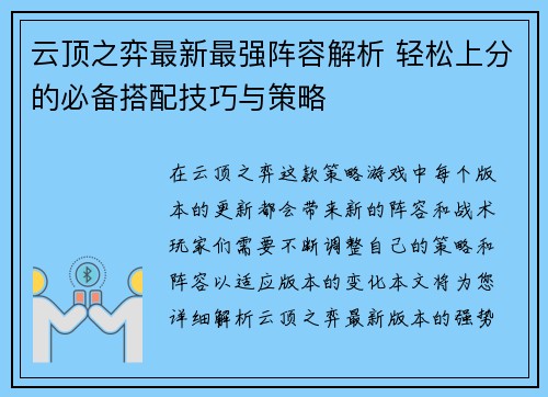云顶之弈最新最强阵容解析 轻松上分的必备搭配技巧与策略