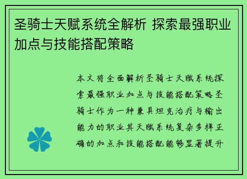 圣骑士天赋系统全解析 探索最强职业加点与技能搭配策略