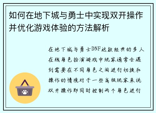 如何在地下城与勇士中实现双开操作并优化游戏体验的方法解析