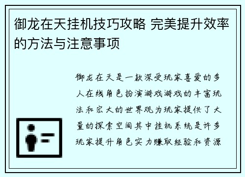 御龙在天挂机技巧攻略 完美提升效率的方法与注意事项