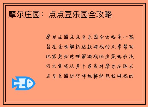摩尔庄园:点点豆乐园全攻略 摩尔庄园:点点豆乐园全攻略