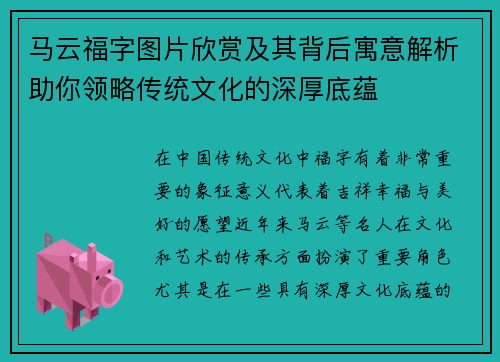 马云福字图片欣赏及其背后寓意解析助你领略传统文化的深厚底蕴 马云福字图片欣赏及其背后寓意解析助你领略传统文化的深厚底蕴