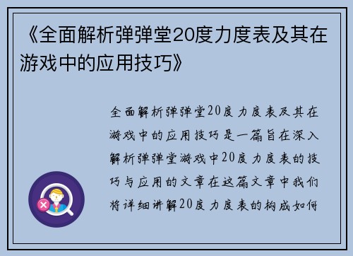 《全面解析弹弹堂20度力度表及其在游戏中的应用技巧》