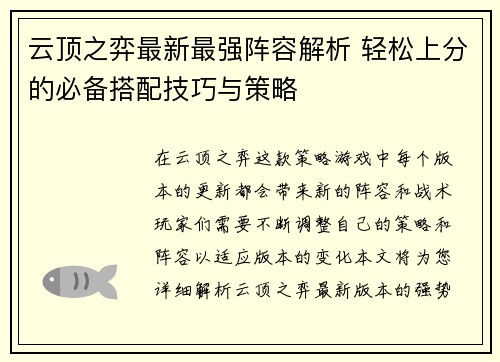 云顶之弈最新最强阵容解析 轻松上分的必备搭配技巧与策略