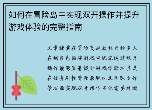如何在冒险岛中实现双开操作并提升游戏体验的完整指南 如何在冒险岛中实现双开操作并提升游戏体验的完整指南