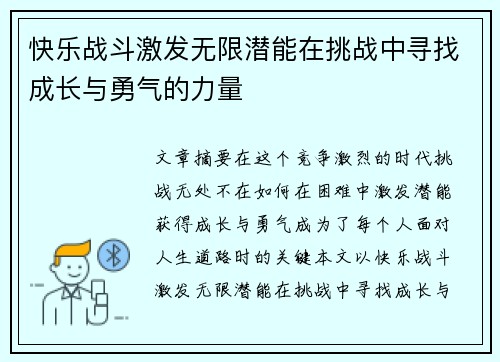 快乐战斗激发无限潜能在挑战中寻找成长与勇气的力量 快乐战斗激发无限潜能在挑战中寻找成长与勇气的力量